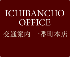 交通案内 一番町本店