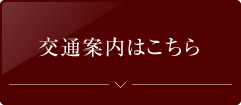 交通案内はこちら