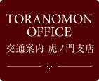 交通案内 虎ノ門支店