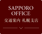 交通案内 札幌支店