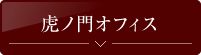 虎ノ門オフィス